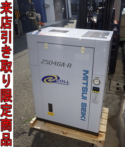 ★Kのま0946 三井精機■5馬力(3.7kw)■スクロールコンプレッサー■ZS046A-R■三相200V■ドライヤー付 エアーコンプレッサー 来店 大阪