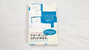 ビジネス本 コンセプトのつくりかた 玉樹真一郎 帯付き 任天堂