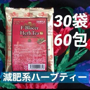 エステプロラボ　Fブロッカー 30袋60包 減肥系ハーブティー