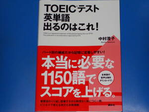 TOEICテスト 英単語 出るのはこれ!★本当に必要な1150語でスコアを上げる。★英語★中村 澄子★株式会社 講談社★帯付★