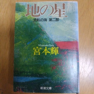 「地の星」宮本 輝　定価: ￥ 750　#宮本輝 #宮本_輝 #本 #日本文学／小説・物語　新潮文庫