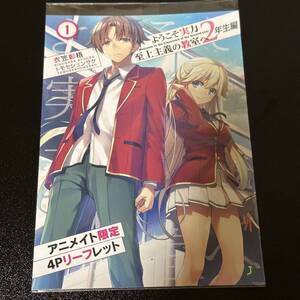 ようこそ実力至上主義の教室へ 2年生編 1巻 アニメイト 購入特典 4P リーフレット 