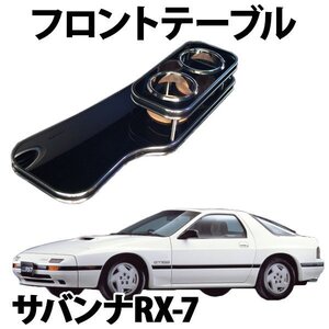 サバンナRX-7 FC3S (87/8～) フロントテーブル 旧車