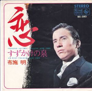 ■中古品■布施明/恋 +すずかけの泉(シングル盤)