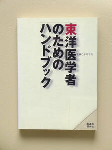 東洋医学者のためのハンドブック　小川卓良　医道の日本社　鍼灸 針灸 中医学 整体 指圧 マッサージ