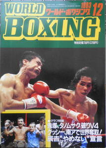 ワールド・ボクシング　1993年12月号　鬼塚、宿敵タノムサク破る　日本スポーツ出版社　v