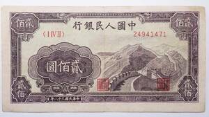 中国古紙幣 中国人民銀行 貮佰圓 中華民国三十八年 (1949年) 中国紙幣コレクション