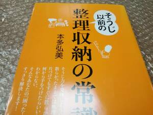 整理収納の常識　本多弘美　講談社