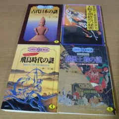古代日本・日本史4冊セット K18