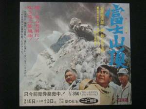 富士山頂　（長岡ニュー銀座） 映画チラシ 1970年 石原裕次郎　渡哲也