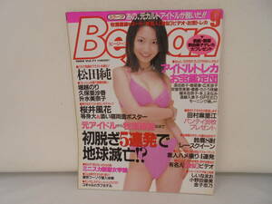 【ビージーン Bejean】1999年 vol.71　桜井風花/ポスター付き 松田純 堀越のり 久保亜沙香 アイドルトレカ