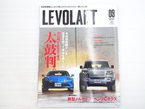 V4L LEVOLANT 2021.9/ルノーアルピーヌA110 メルセデスベンツCクラス アウディQ4スポーツパックe-tron BMWアルピナB8グランクーペ 611