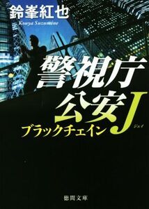 ブラックチェイン 警視庁公安J 徳間文庫/鈴峯紅也(著者)