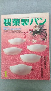 特2 52313 / 製菓製パン 1999年1月号 新春特別企画 ’99菓子・パン業界の針路を探る 和菓子特集 栗饅頭 洋菓子特集 バレンタインデー