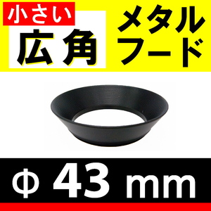 Φ 43mm 小さい広角 メタルフード【検: 広角 フード オールドレンズ 汎用 互換 ズーム 金属製 メタル 超広角 脹小広 】