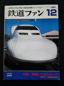 【鉄道ファン・1997年12月号】特集・特急シンボルマーク/叡山電鉄900系