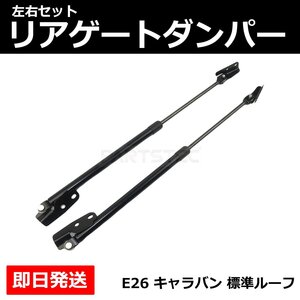 日産 NV350 キャラバン E26型 標準ループ リアゲート ダンパー トランクダンパー 左右セット 純正交換 90451-3XA0B 90450-3XA0B / 149-80