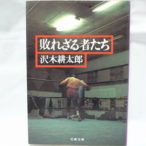 敗れざる者たち 沢木耕太郎 文春文庫 文藝春秋 xbsv33【中古】