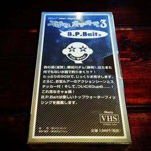 BAF ズボッと入れてネチネチと3　/B.P.Bait編