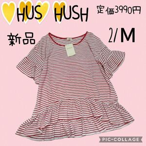 新品【HUS HUSH】ハッシュアッシュ　Tシャツ　レディース　M ボーダー　赤