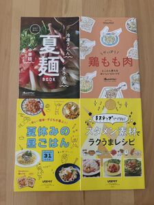 オレンジページ・レタスクラブ付録★鶏もも肉/夏麺/スタメン素材でラクうまレシピ/夏休みの昼ごはん　4冊セット　在2