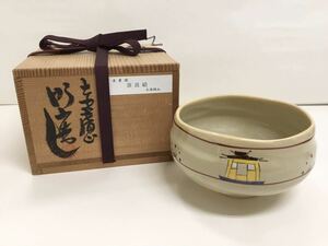 茶道具 古物品 茶碗 赤皮膚 奈良絵 大塩昭山