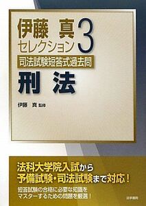 [A01070437]伊藤真セレクション司法試験短答式過去問〈3〉刑法 真，伊藤