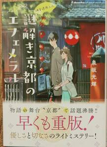 泉坂光輝著　　　「神宮道西入ル　謎解き京都のエフェメラル」ぐうたら探偵と女子大生のはんなり京都弁ミステリー　　管理番号20240812