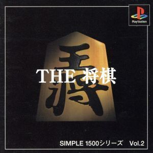 THE 将棋 SIMPLE 1500シリーズVOL.2/PS