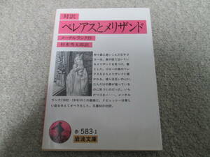 『対訳　ペレアスとメリザンド』　メーテルランク作 杉本秀太郎訳　岩波文庫　１９８８年１刷発行　