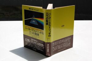 フィリップ・K.ディック ; 浅倉久志 訳『パーマー・エルドリッチの三つの聖痕 』早川書房　昭和53年初版帯　美本