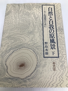 自然と自我の原風景〈下巻〉―ロマン的深層のために (1981年)