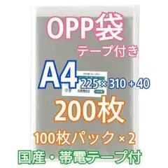 OPP袋 A4 テープ付き 200枚 クリアクリスタルピュアパック 包装 透明