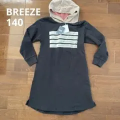 【新品未使用】BREEZE フード付きワンピース 140サイズ