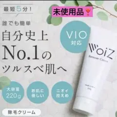 VoiZ 除毛クリーム 220g 大容量 全身　脱毛クリーム　低刺激　男女兼用