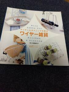 キッチン＆ダイニングを飾る ワイヤー雑貨 中川登美子 雄鶏社