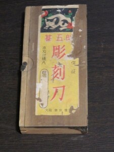 ◆送料無料◆古い古手 昭和レトロ 甚五郎 刀 彫刻刀 4本入 時代 木彫 彫刻 道具 アンティーク インテリア 供箱入り 日光 眠り猫 柄模様