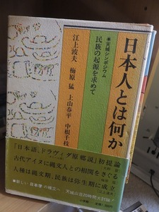 日本人とは何か　民族の起源を求めて　　　　　　帯破れ　　　　　　小学館