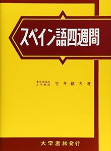 【中古】 スペイン語四週間