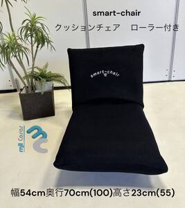 smart-chair クッションチェア ローラー付き