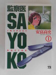 vbf12493 【送料無料】監察医　ＳＡＹＯＫＯ　１ 初版/中古品