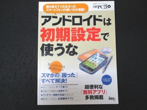 本 No2 02226 アンドロイドは初期設定で使うな 2012年6月3日 日経BP社 日経PC21編