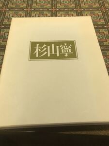 杉山寧　自選画集　1冊　芸術新聞社発行