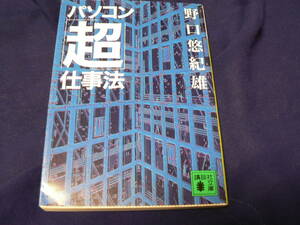 送料最安 180円 文庫51：パソコン「超」仕事法　野口悠紀雄　講談社文庫　表紙カバーあり　1998年初版