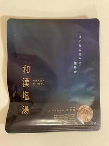 未開封　生活の木　和漢塩湯 エプソムソルトと生姜　30g×1包