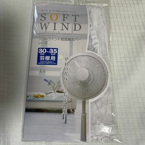 オカトー ソフトウインド 扇風機カバー レース WHITE ホワイト　30cm〜35cm羽根用