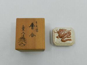 干支 辰 香合 楽入 龍 箱付き 中古品[B107U266]