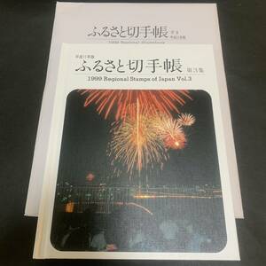 平成11年版 ふるさと切手帳 第3集 1999 Regional Stamps of Japan 額面1730円 同封可能 あ91