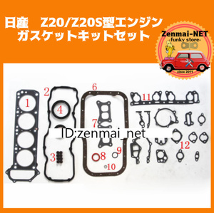 B152　　日産　Z20/Z20S型エンジン　ガスケットキットセット　ダットサントラック/キャラバン/ブルーバード　旧車レストア・オーバーホール