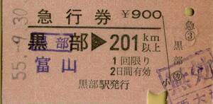 ◆ 国鉄 北陸本線 黒部 【 急行券 】 黒部 → ２０１Ｋｍ 以上　Ｓ５５.９.３０ 黒部 駅 発行　富山 の 変更 印 あり